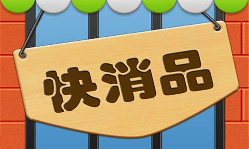 快消品市場調(diào)查